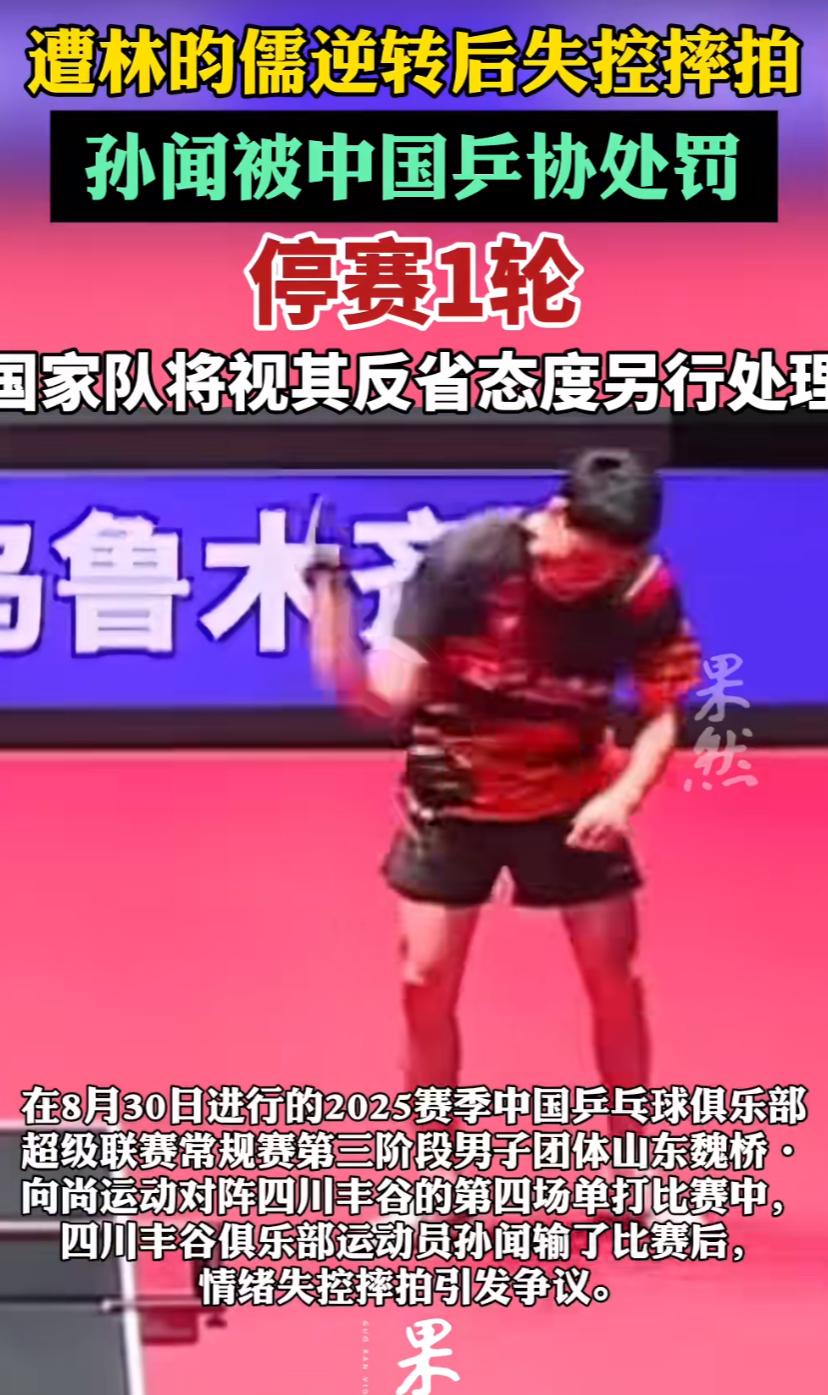 孙闻输球摔拍，乒协发布处罚决定，让他停赛一轮，并深刻反省。孙闻第一回听说，辽宁抚
