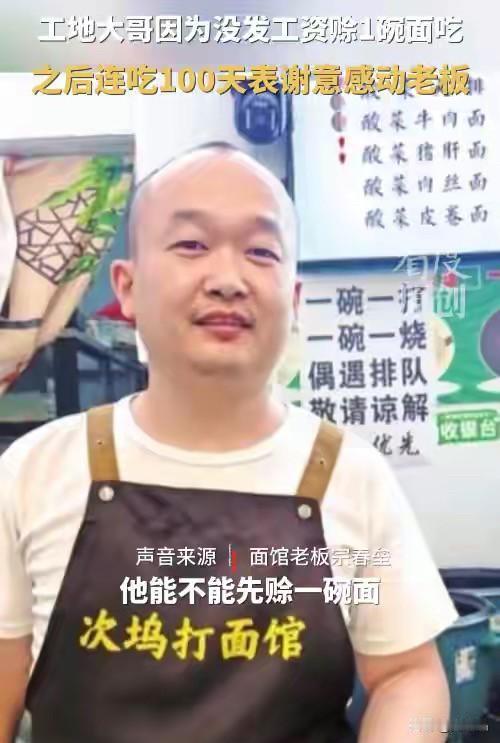 人间自有真情在！河南周口，43岁工地大哥因没发工资，进面馆问老板能不能赊一碗面，