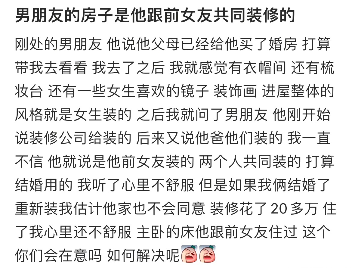 男朋友的房子是他跟前女友共同装修的 ​​​