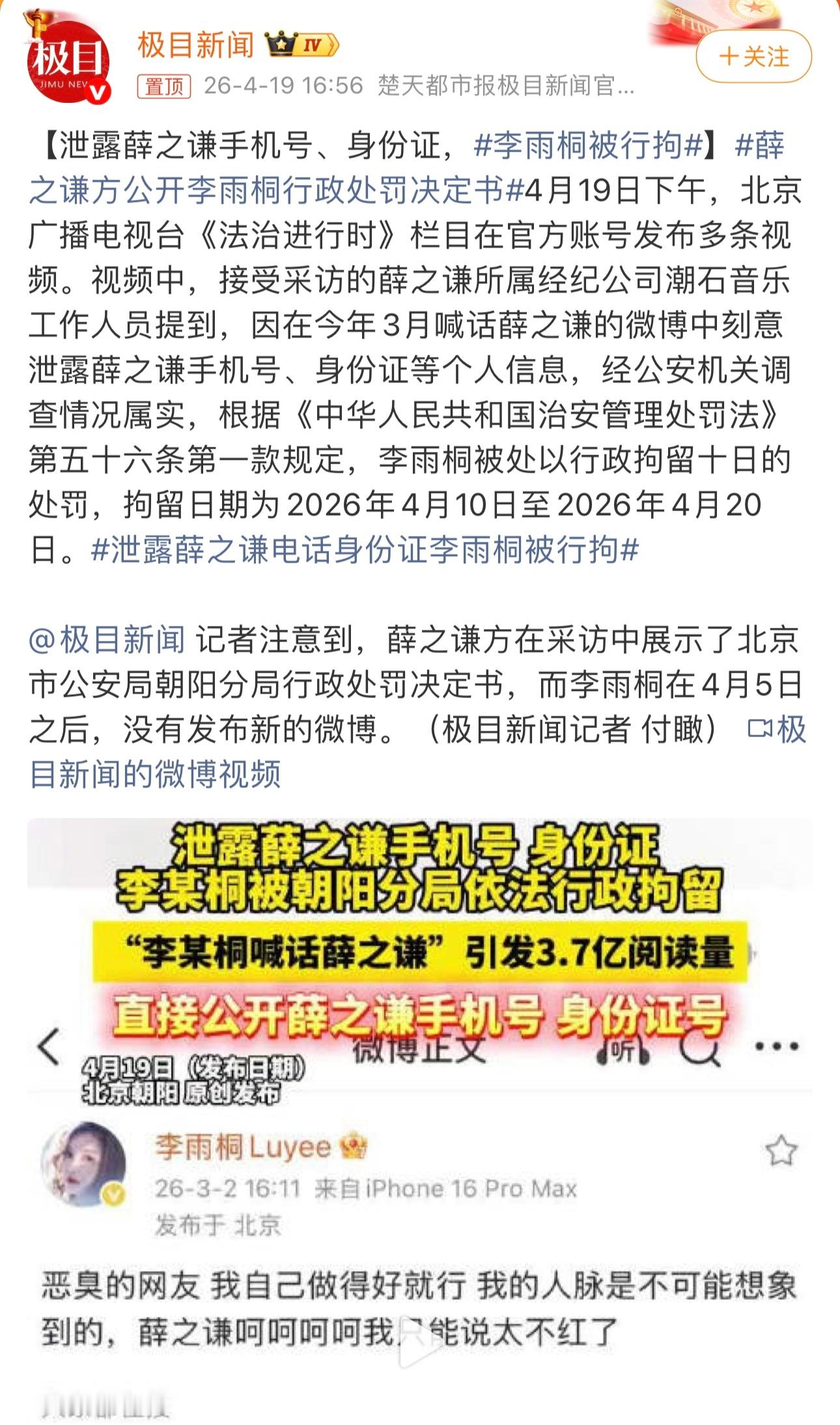 李雨桐被行拘李雨桐泄露薛之谦手机号、身份证号，被北京警方行拘10天
