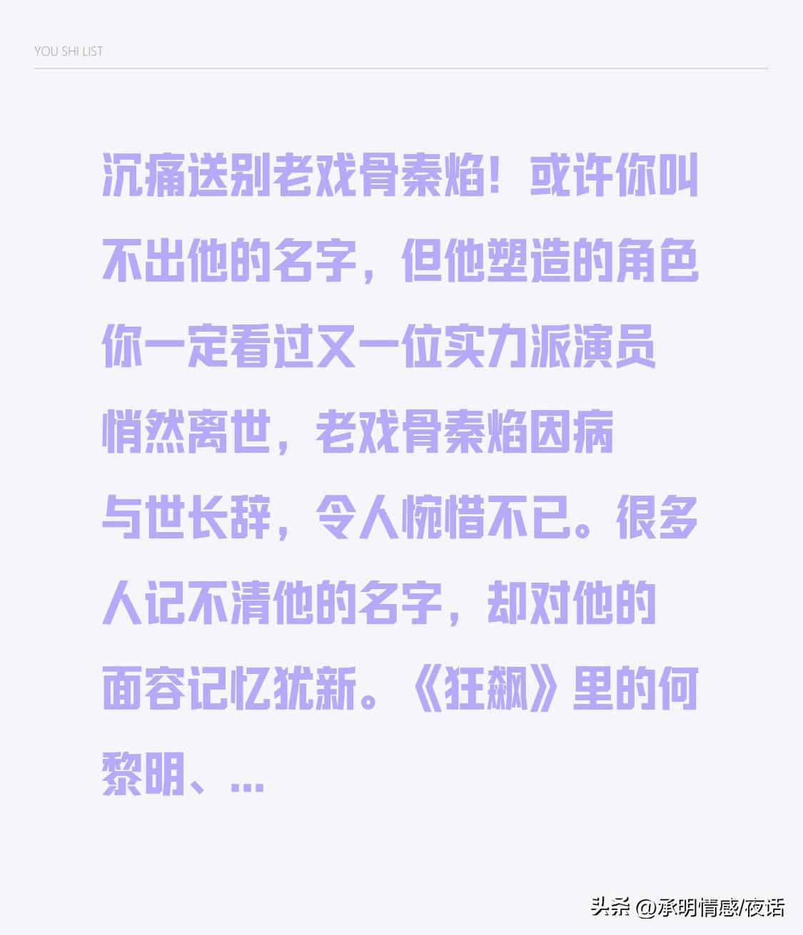 沉痛送别老戏骨秦焰！或许你叫不出他的名字，但他塑造的角色你一定看过

又一位实力