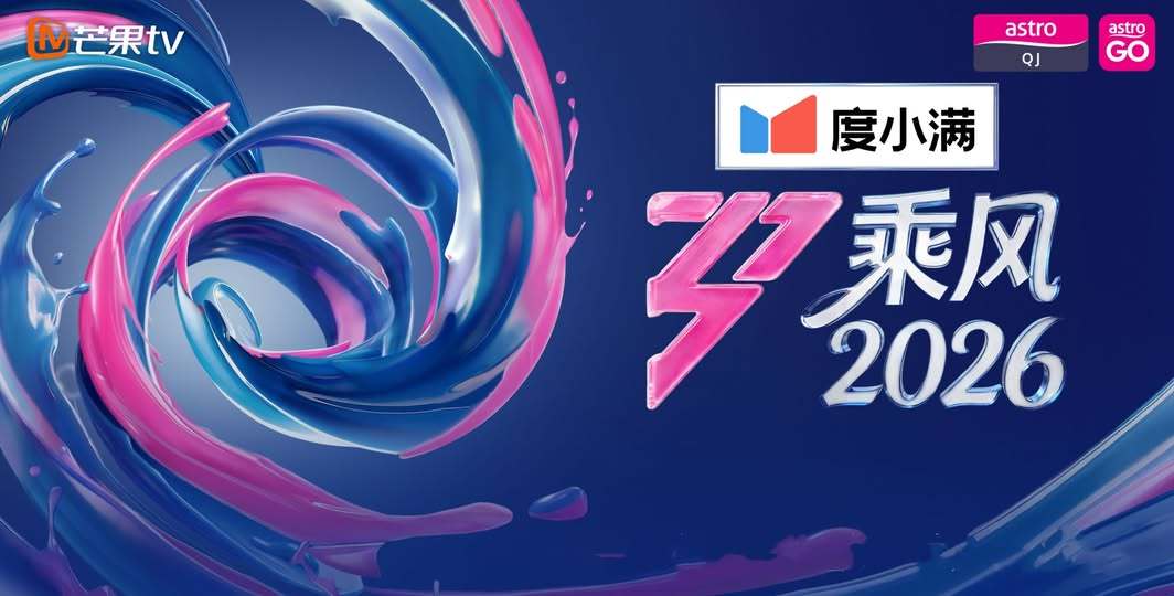 《乘风2026》马来西亚Astro QJ电视频道即将海外电视首播乘风阵容：萧蔷、