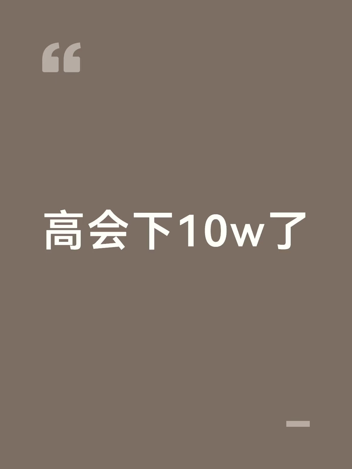 穆祉丞高会掉粉了 内娱有1万活粉可以横着走，从掉粉来看橹穆批已经远超10万活粉了