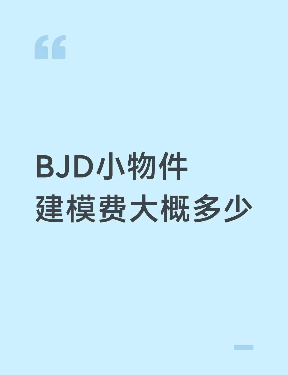 求助建模费正常是多少
[抽泣R]想建护目镜和腰带之类的小物件
建模费大概是多少…