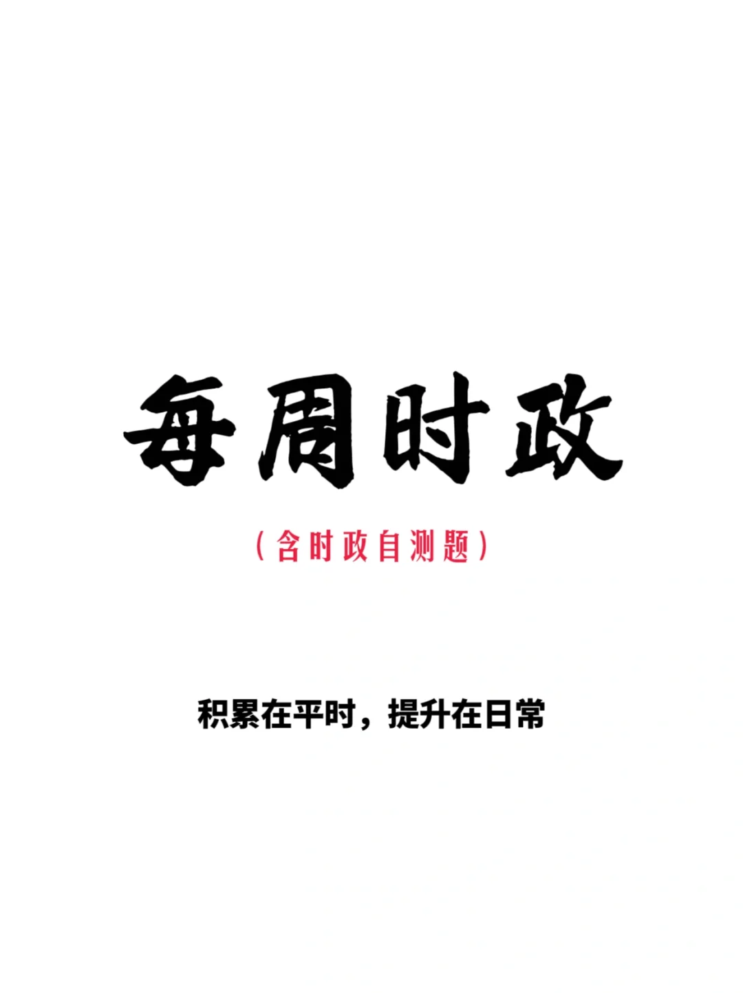 每周时政积累（4.18—4.24）（含自测题）
