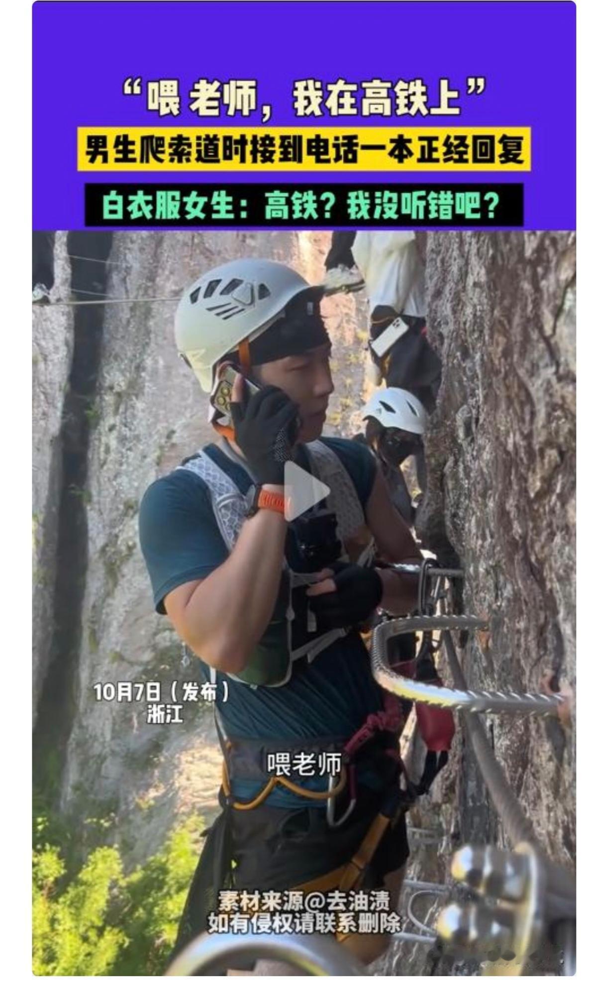 中秋假期，一则“索道高铁”趣闻刷屏网络
在浙江某景区高空索道上
一位头戴安全帽紧