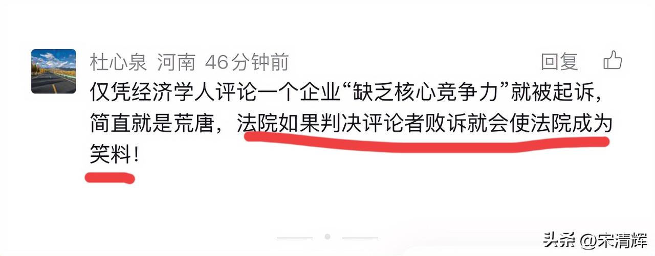 仅凭经济学人评论一个企业“缺乏核心竞争力”就被起诉，简直就是荒唐，法院如果判决评