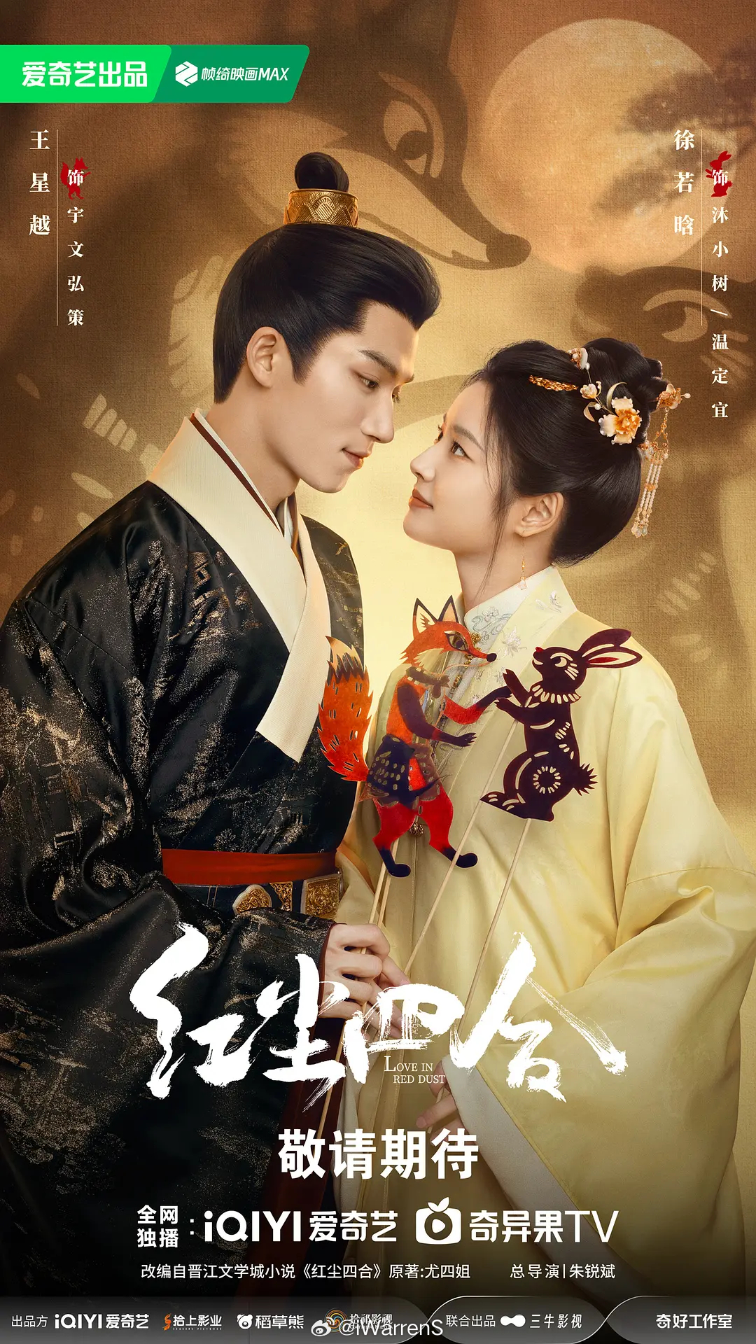 王星越、徐若晗《红尘四合》暂定8.21左右爱奇艺播出！爱奇艺备播古装