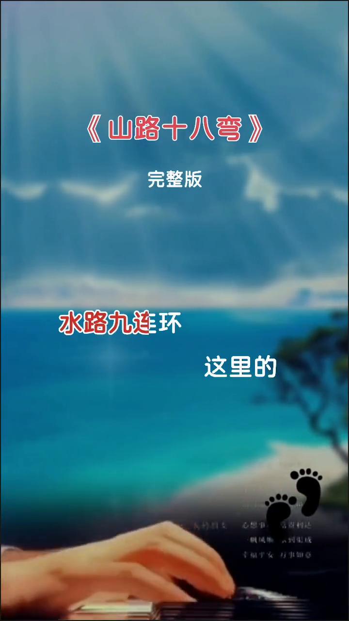 《山路十八弯》完整版。
大山的子孙爱太阳，太阳爱着山里的人。这里的山路十八弯，水