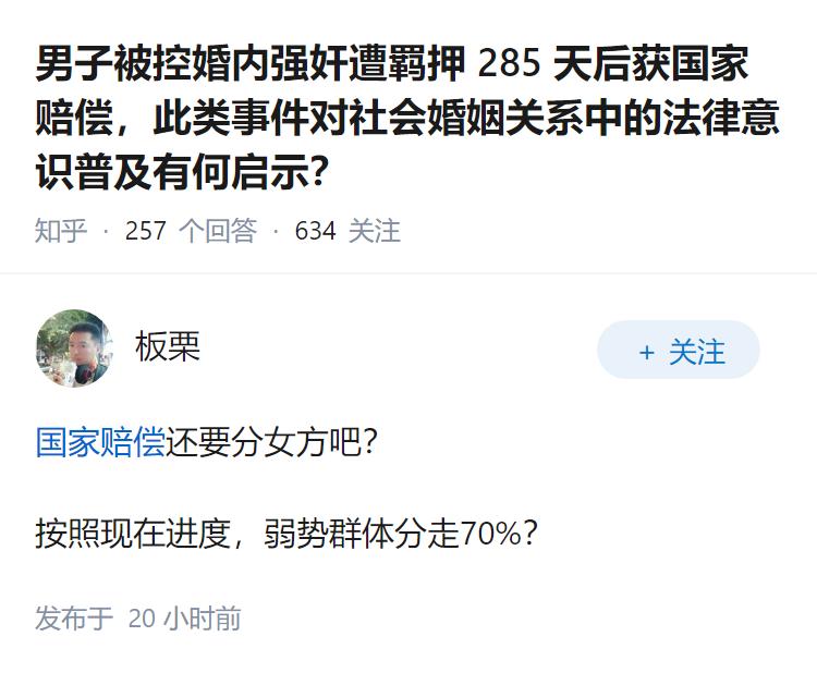 男子被控婚内强奸遭羁押 285 天后获国家赔偿，此类事件对社会婚姻关系中的法律意