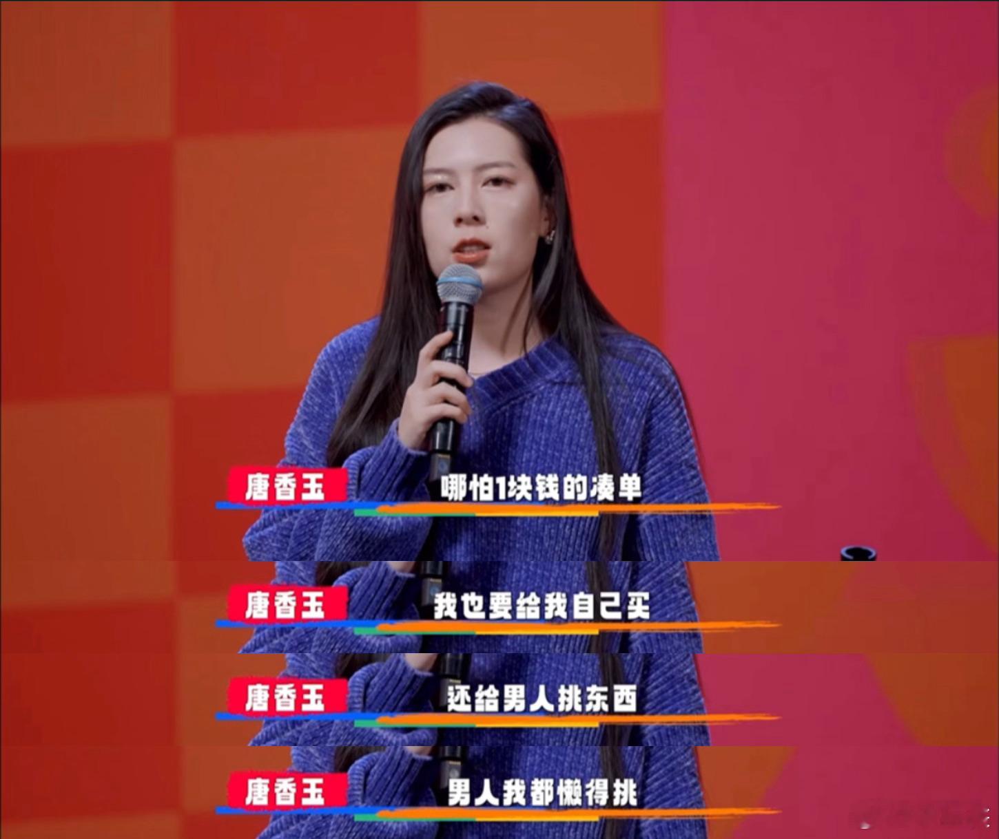#唐香玉 男人我都懒得挑#唐香玉：“ 哪怕 1块钱的凑单 我也要给我自己买 还给
