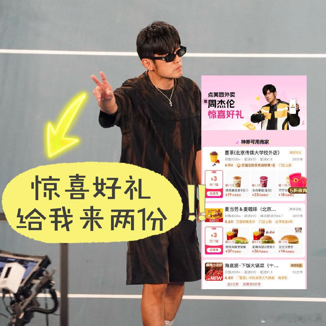 点美团外卖抽周杰伦惊喜好礼  果然周董一出现就解释了什么是绝对的统治力，演唱会门