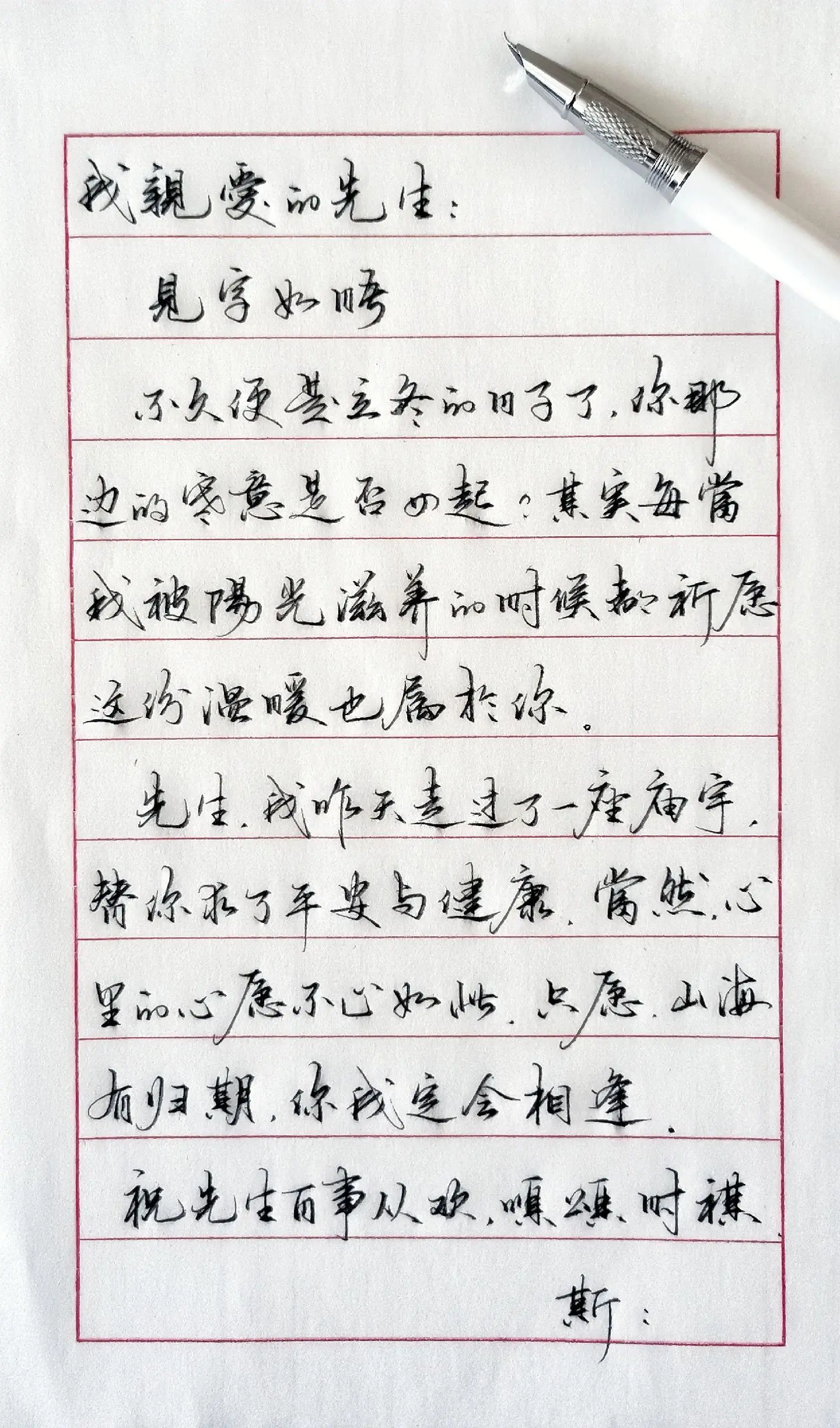 祝先生百事从欢，顺颂时祺。