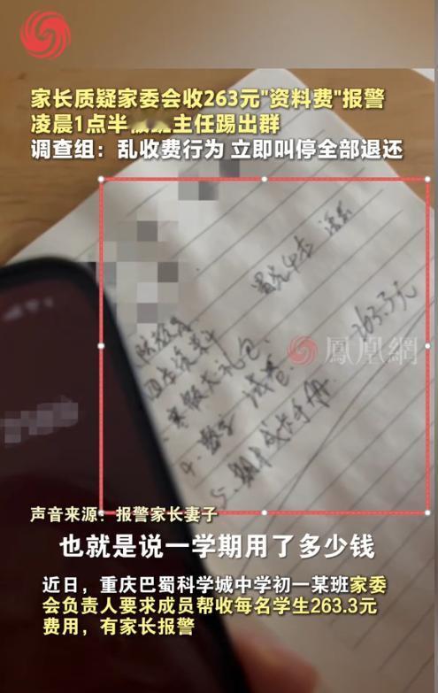 重庆，一位家长被家委会通知要收取每人263.3元费用，但因不知道这个是什么性质的