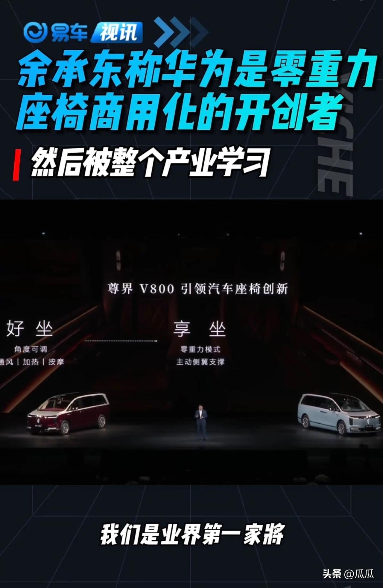 余承东称华为是零重力座椅商用化的开创者

是这样吗？大家怎么看？