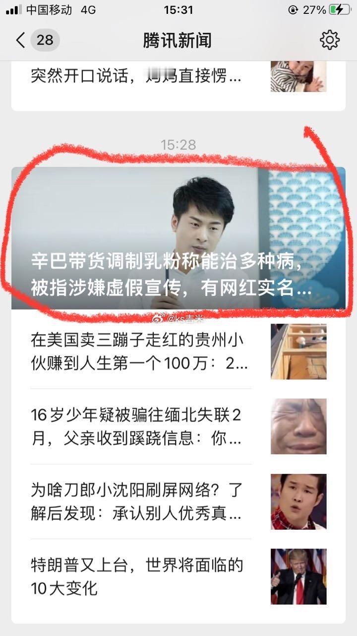 腾讯新闻报道：辛巴带货调制乳粉能治多种病，被指涉嫌虚假宣传，已被网红实名举报！#