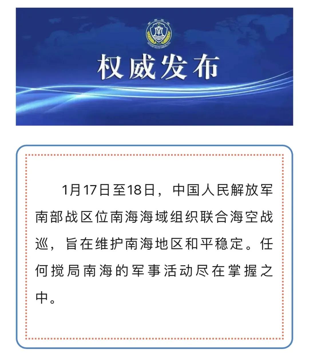 南部战区最新发布透露出一个新变化。以前海空战巡会提前发布公告，并且提前时间是越来