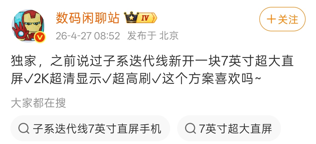 数码闲聊站今日爆料，某厂商子系迭代产品线新增一款 7 英寸、2K、超高刷超大直屏