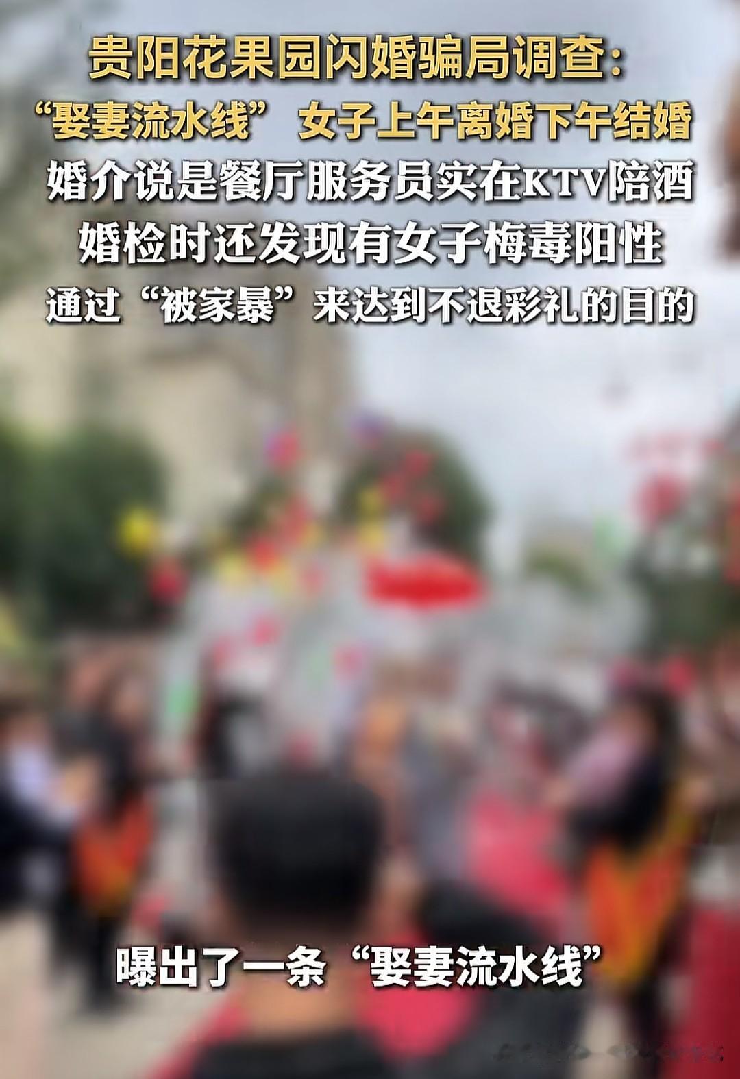 彩礼越高的地方，往往成了骗局的温床。那些被短视频广告吸引来的外地男性，揣着半生积
