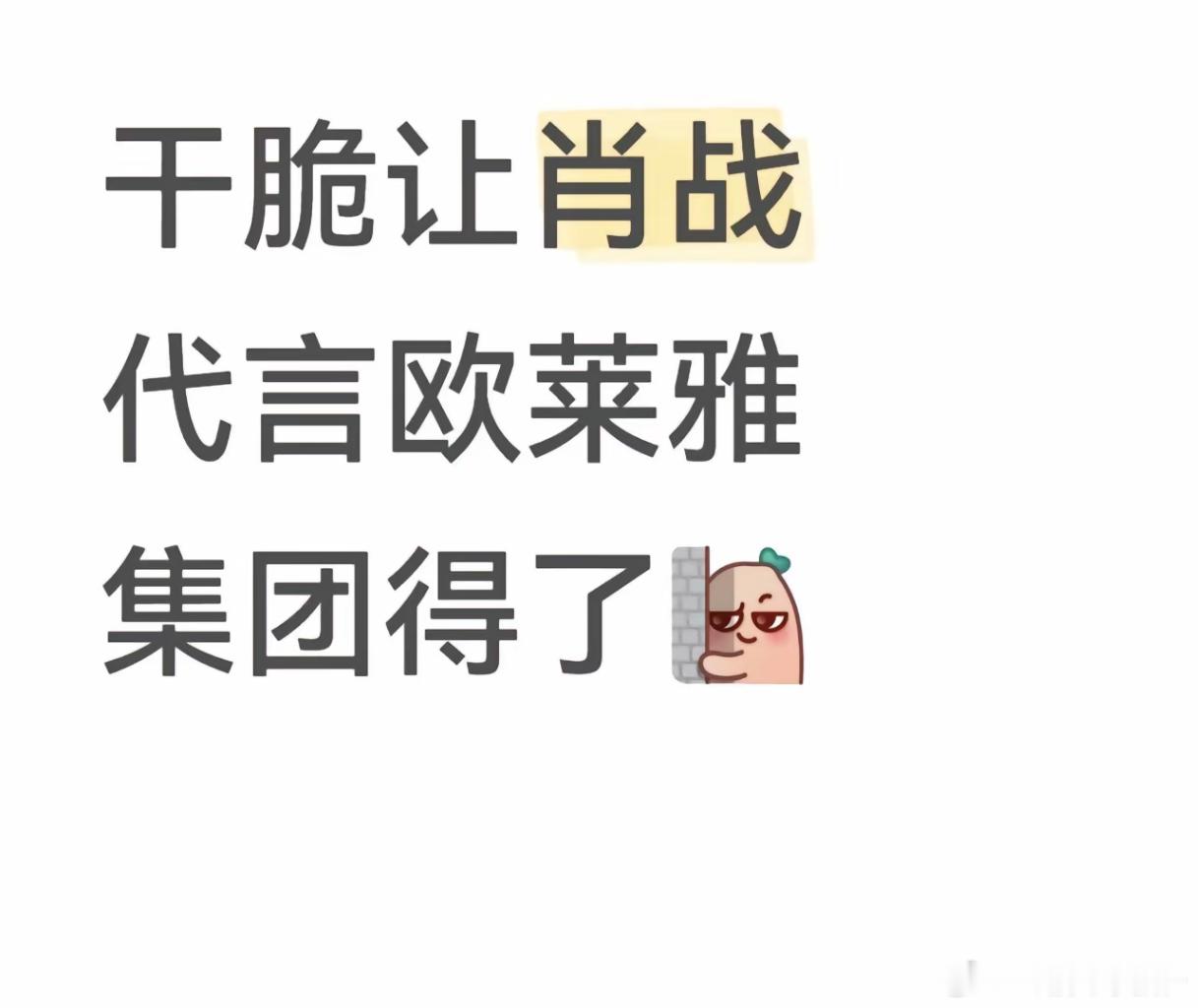 支持让肖战代言欧莱雅集团