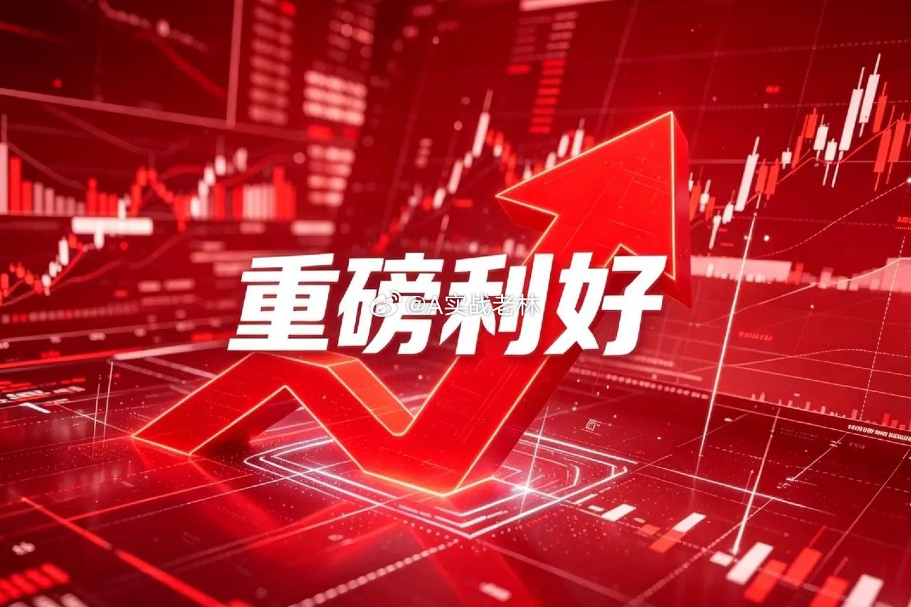 开盘前集中爆出重磅公告！4只核心标的利好拉满1. 富维股份（600742）核心利