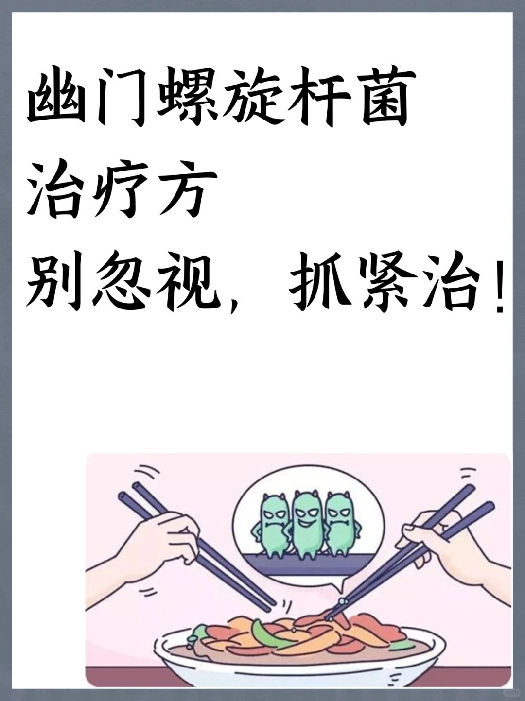 幽门螺杆菌治疗方，别忽视，赶紧治