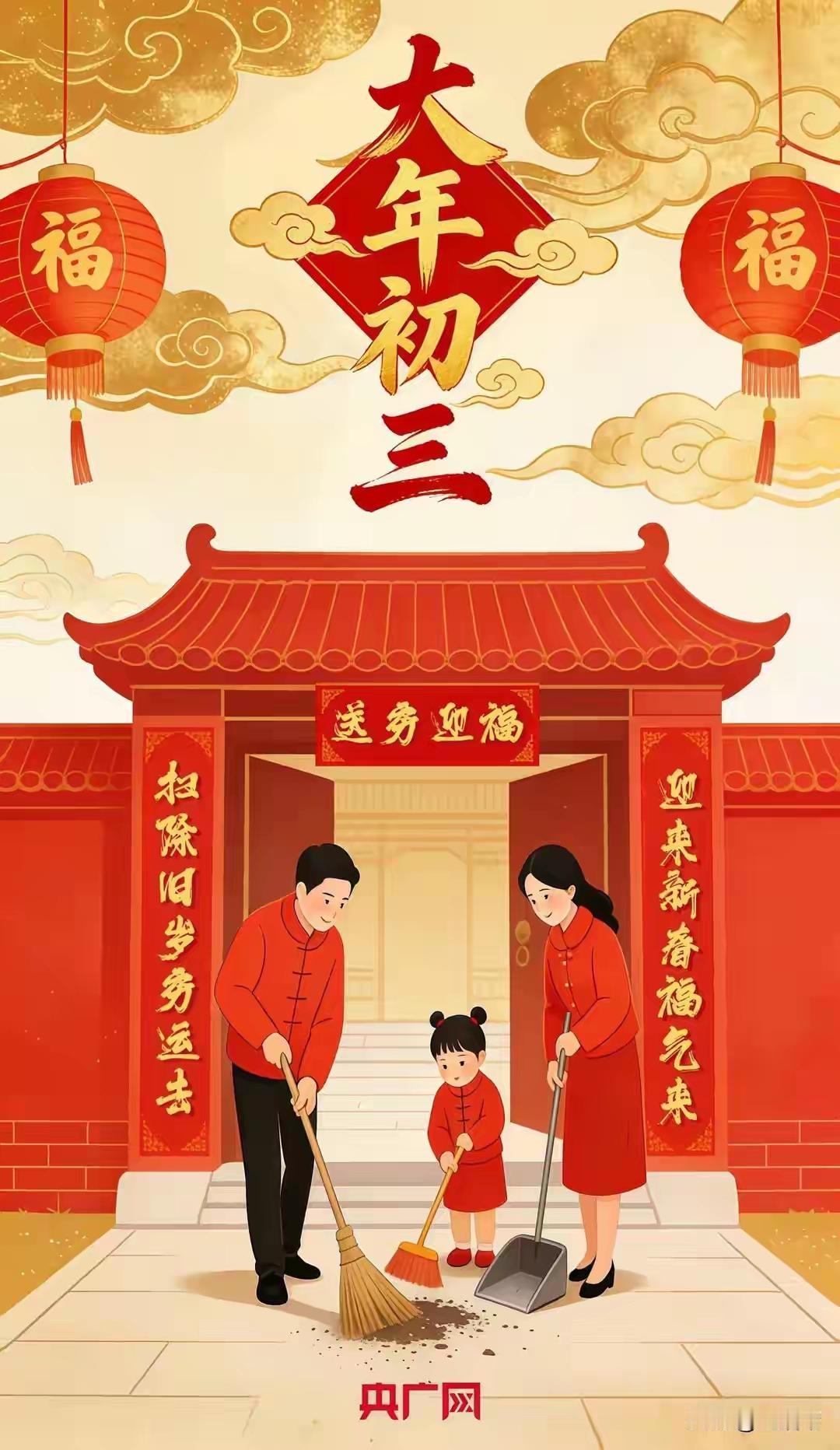 初三掸尘 福纳家门
        大年初三掸尘的习俗，自古便承载着辞旧迎新的美