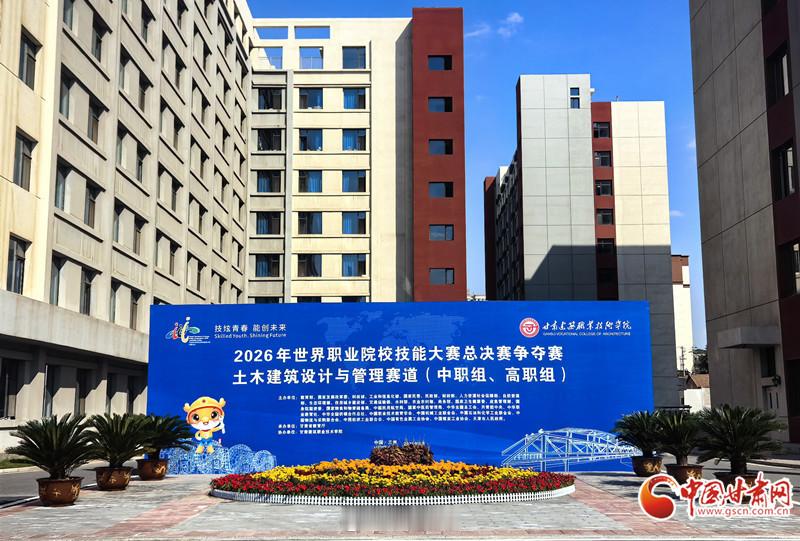 2026世界职业院校技能大赛兰州开赛【2026年世界职业院校技能大赛总决赛争夺赛