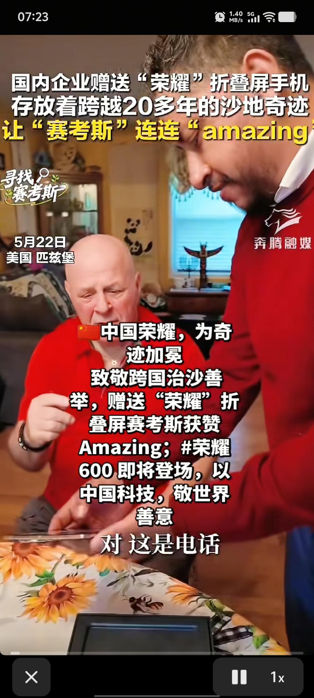 国际友人“赛考斯”获赠中国折叠手机，连呼“我的天啦”，一是赞赏中国科技突飞猛进，