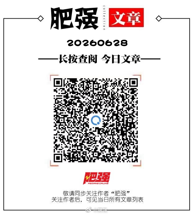 肥强有料精选文章 