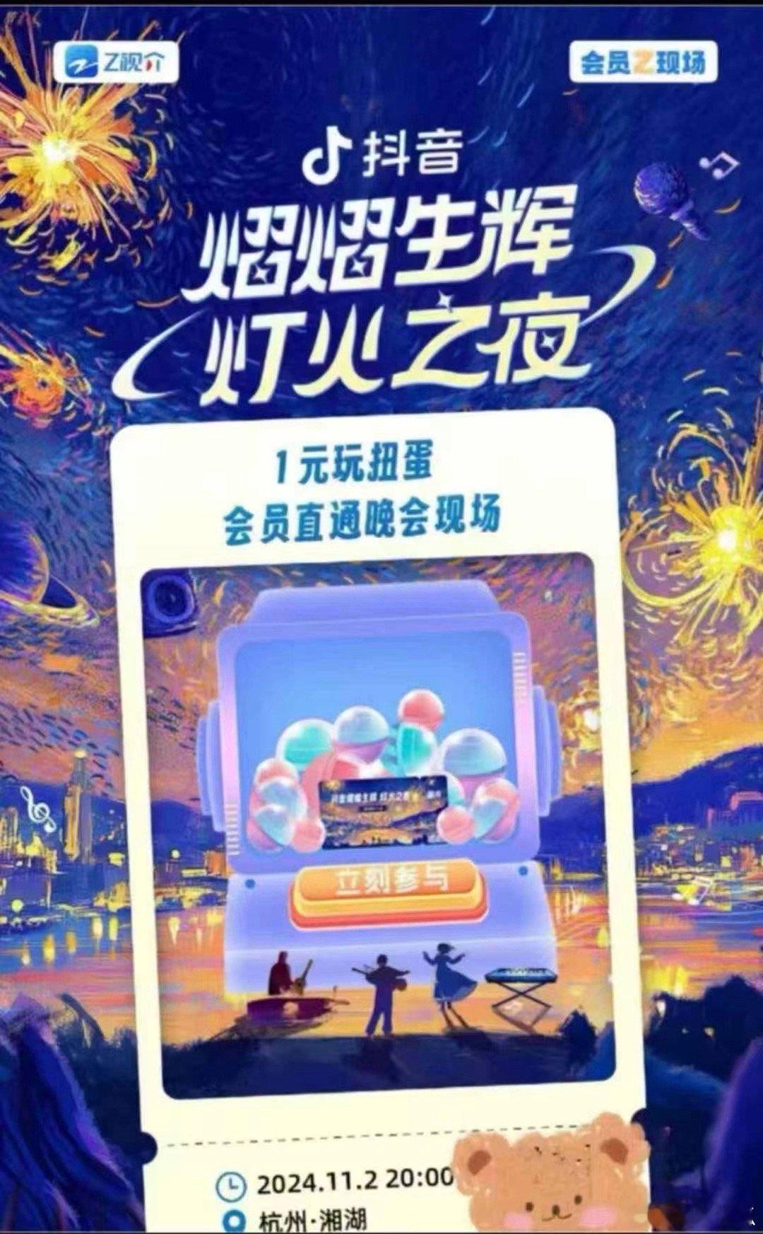 11.2 杭州 ·湘湖 抖音灯火之夜单依纯、吴克群、希林娜依·高、米卡、毕雯珺、