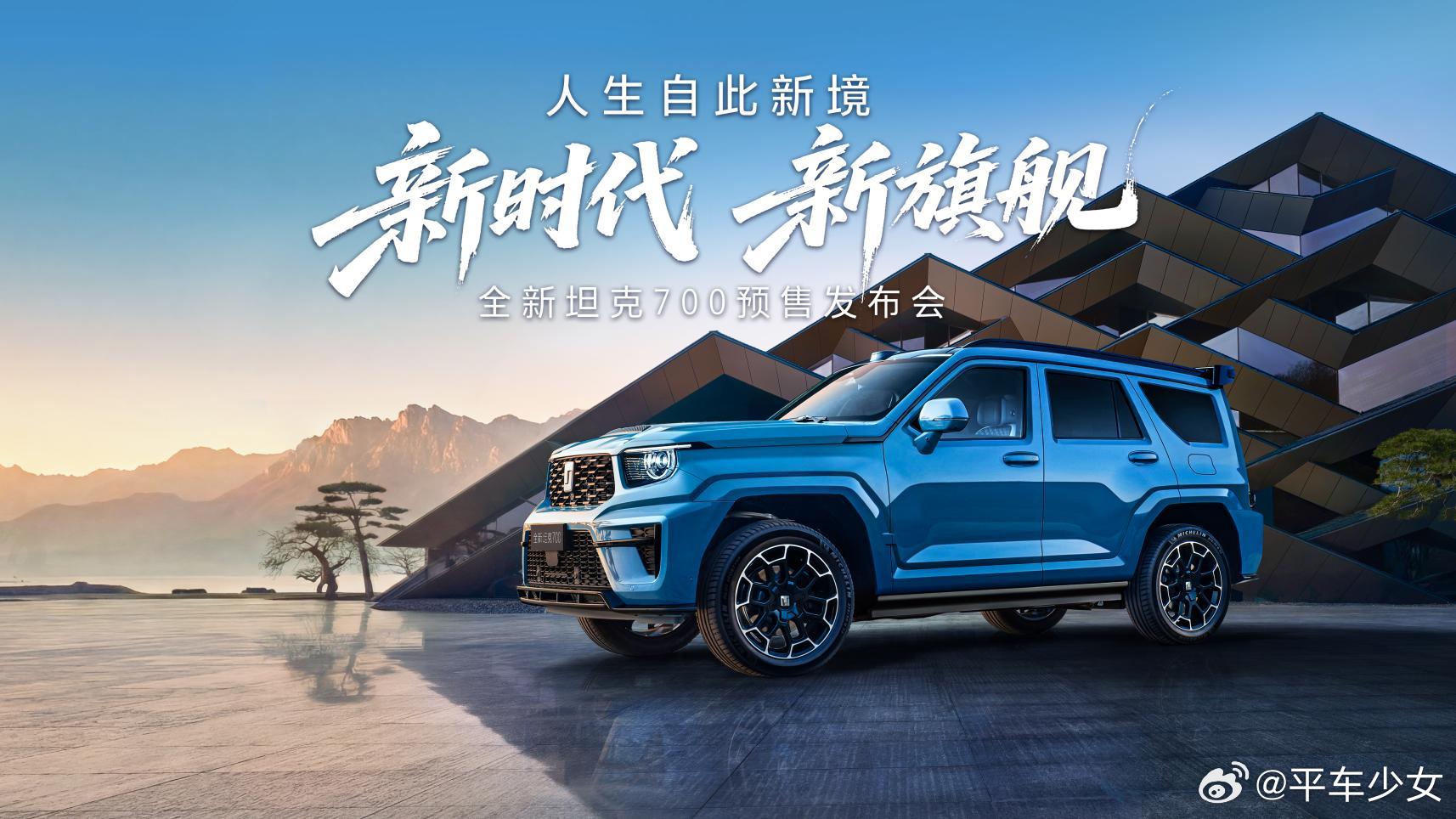 今晚全新坦克700正式开启预售！2.0T Hi4-Z 极致版：43.8万2.0T