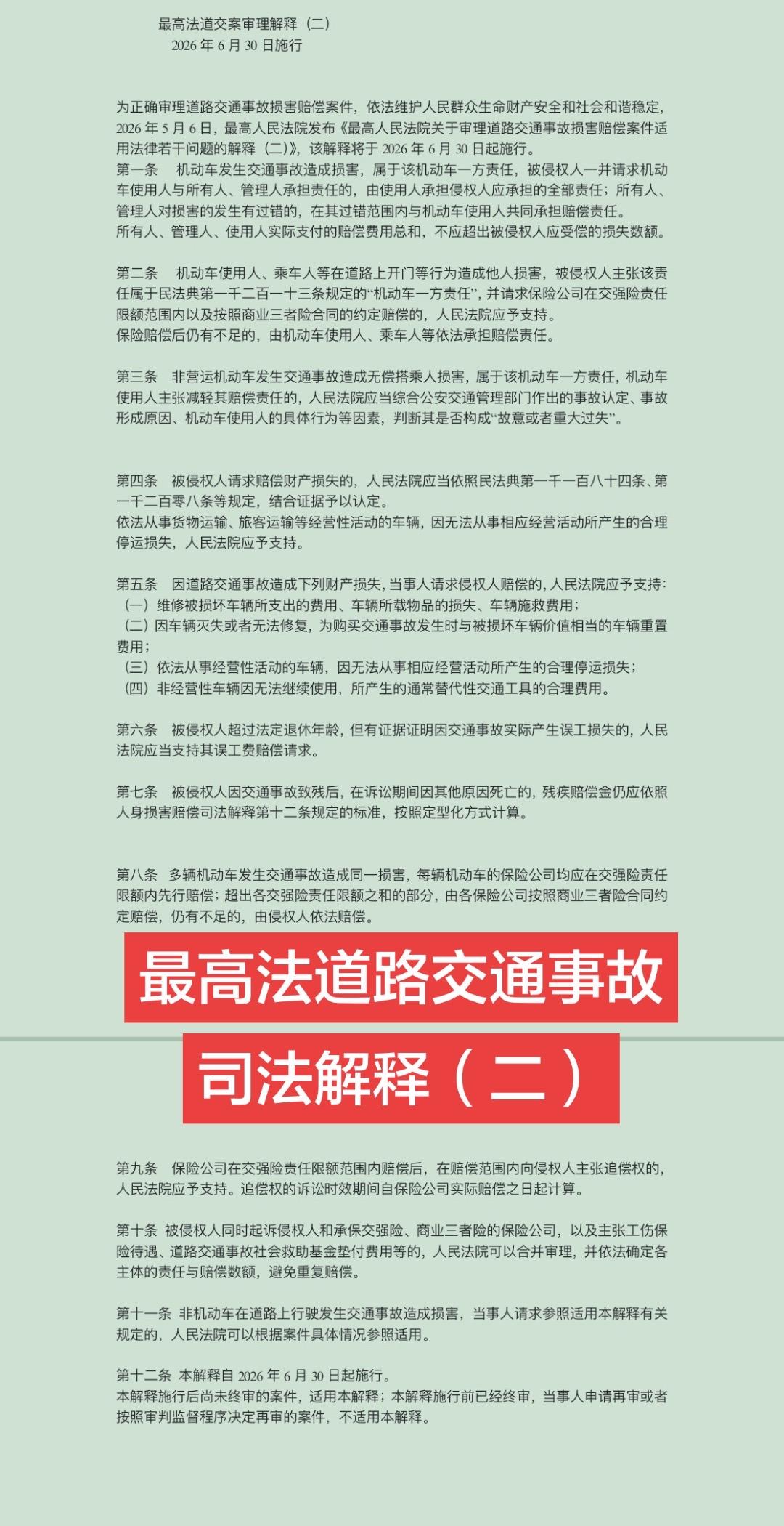 最高法道交案件解释（二）2026年5月6日发布，自2026年6月30日实施。读书
