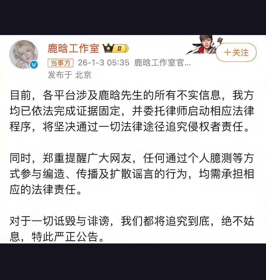鹿晗工作室1月3日突然发布严正声明，究竟是为了回应什么惊人爆料？
1月3日早晨，