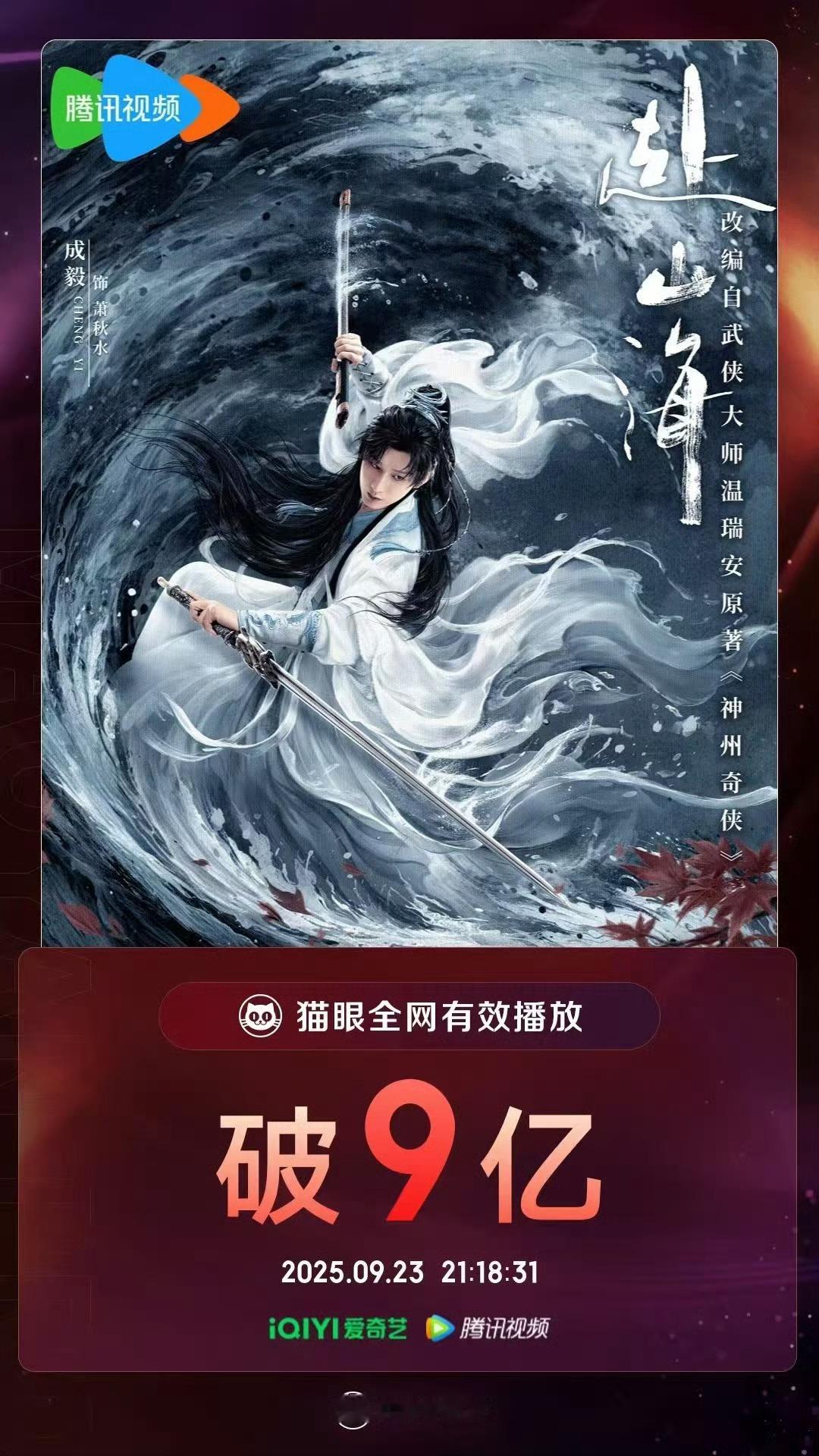 成毅赴山海今晚又加广告了全网有效播放量破9亿🔥 剧没播完已打破多个招商记录🐮