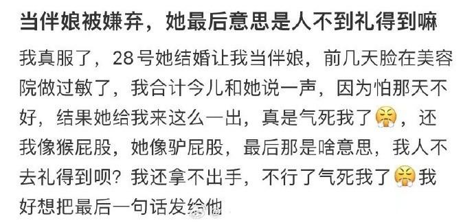 当伴娘被嫌弃，她最后意思是人不到礼得到吗 ​​​