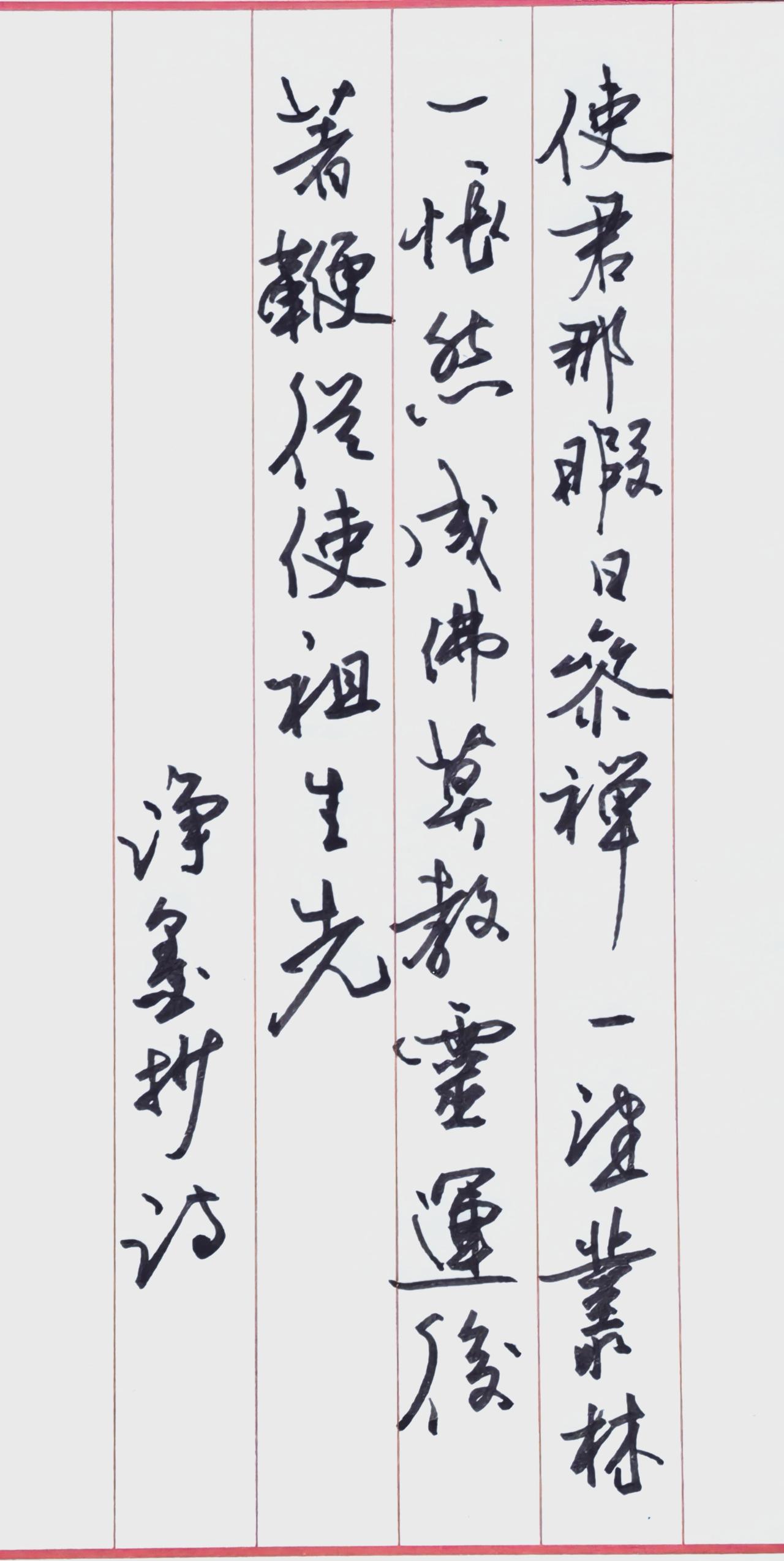 一、释文与出处
释文（竖排从右至左）：
使君那暇日参禅，一望丛林一怅然。
成佛莫