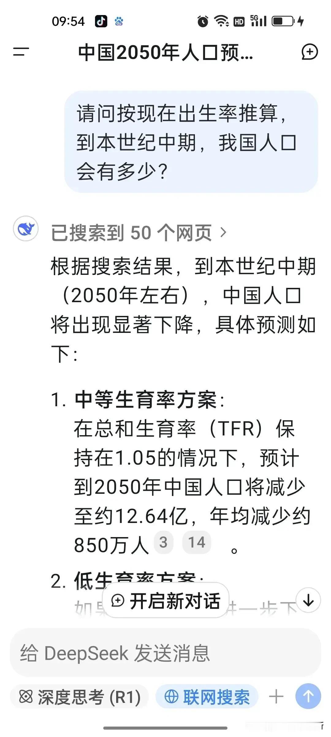 问deepseek到2050年，我国有多少人口？回答11.7~12.9亿，这个数