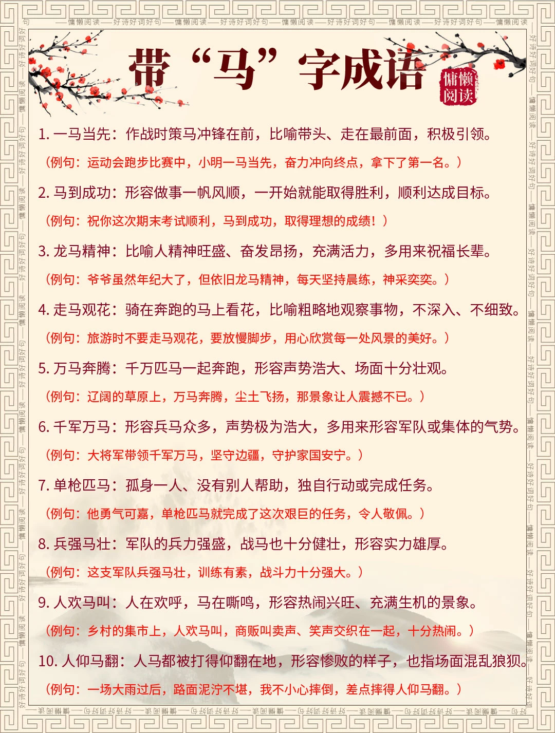 中小学生必备成语：100个带“马”字成语