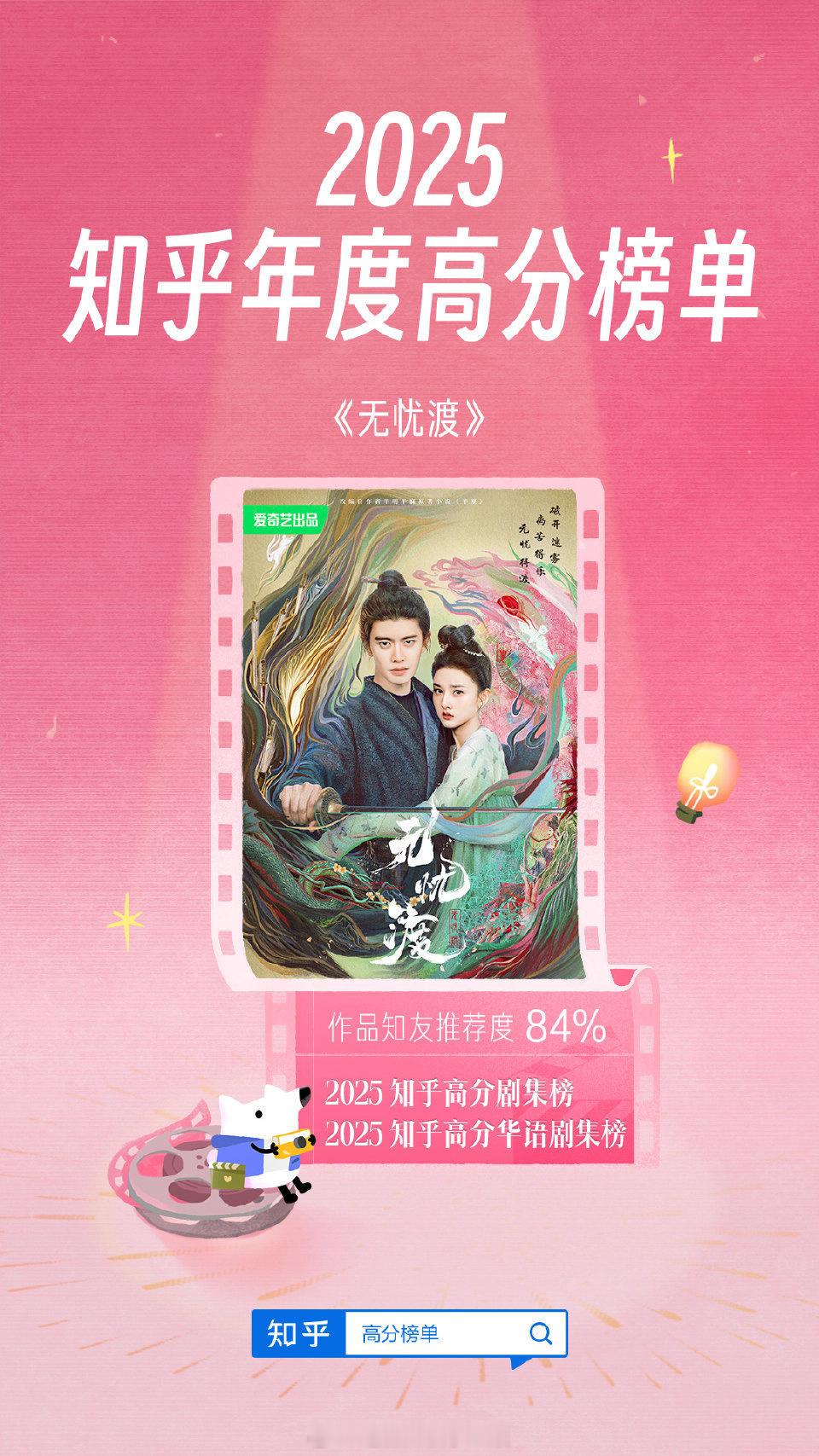 任嘉伦《无忧渡》入选2025知乎年度高分榜单