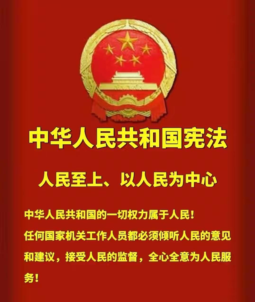 《中华人民共和国宪法》第二条写道：“中华人民共和国的一切权力属于人民。”