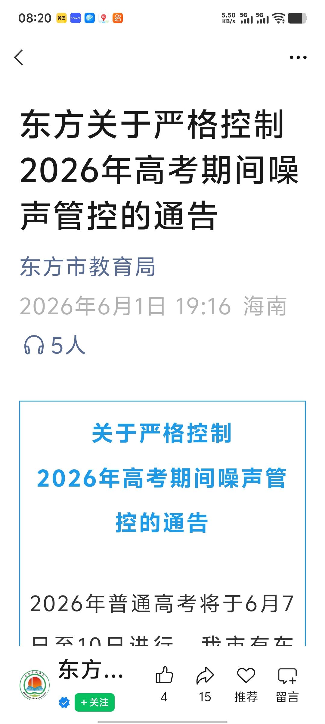 一年一年可真快，又到了高考的时候。我们小区提前好多天就提醒注意，别产生噪音。东方
