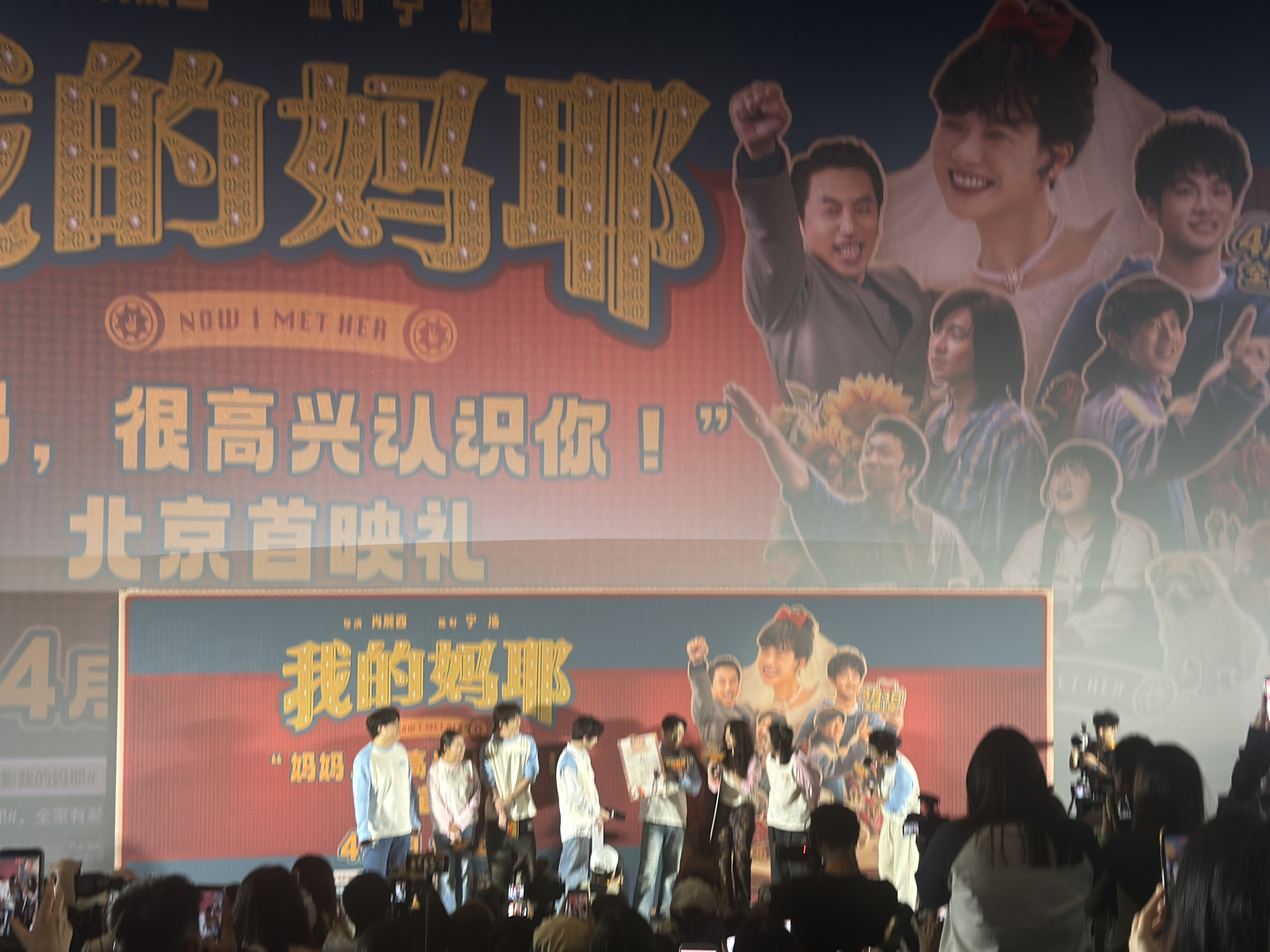 我的妈耶（2026） 我的评分：我的妈耶北京首映礼 好爱这部《我的妈耶》！！！看
