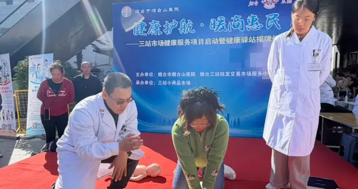 健康护航，暖商惠民！烟台山医院携手三站市场打造健康服务阵地