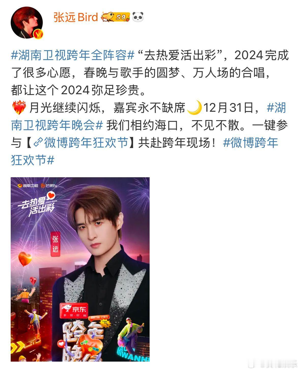张远官宣湖南卫视跨年晚会  官宣加盟湖南卫视跨年晚会！最符合“去热爱活出彩”这个