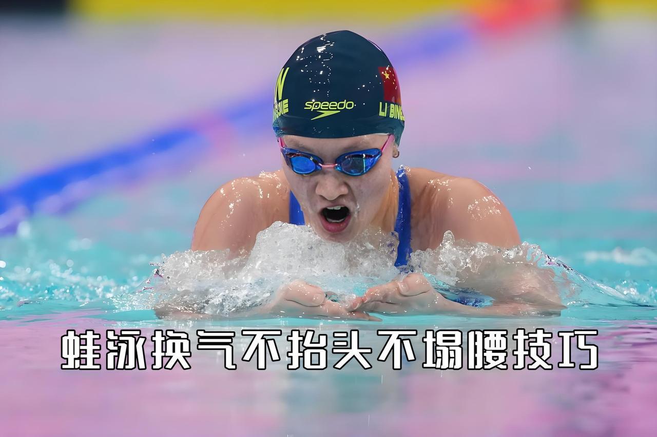 泳教头｜泳讲堂：蛙泳换气不抬头不塌腰技巧

很多人练蛙泳多年依旧非常吃力，每次换
