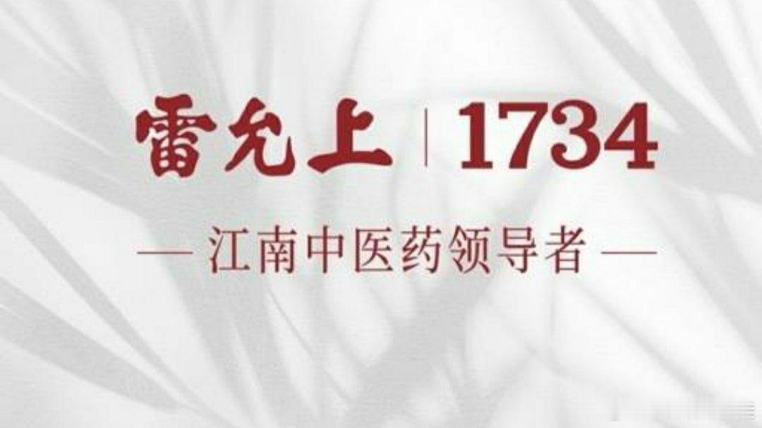 0元返乡雷允上天降足金福禄  雷允上福禄膏方    赵露思直播  参与这类新春抽