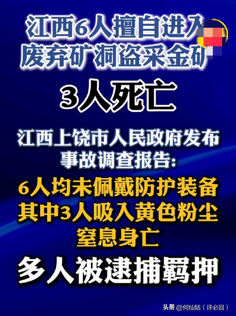 痛心！6人盗采金矿，3人窒息身亡！血淋淋的教训，别再拿命换钱！
6人擅自进入废弃