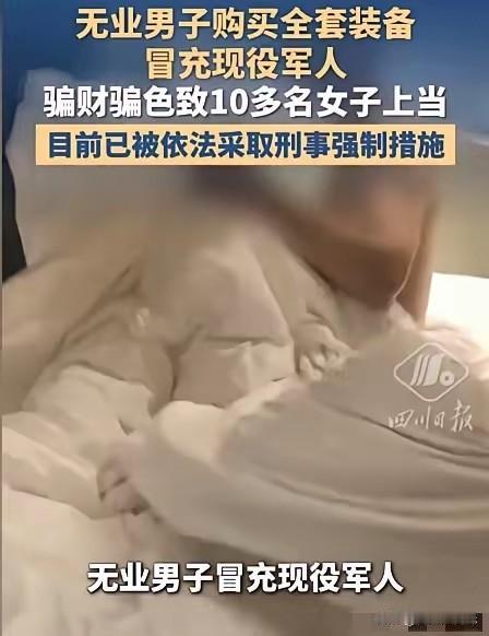 山东青岛，一名男子刻意冒充现役军官在网络结识女性，与对方建立恋爱关系取得信任后，