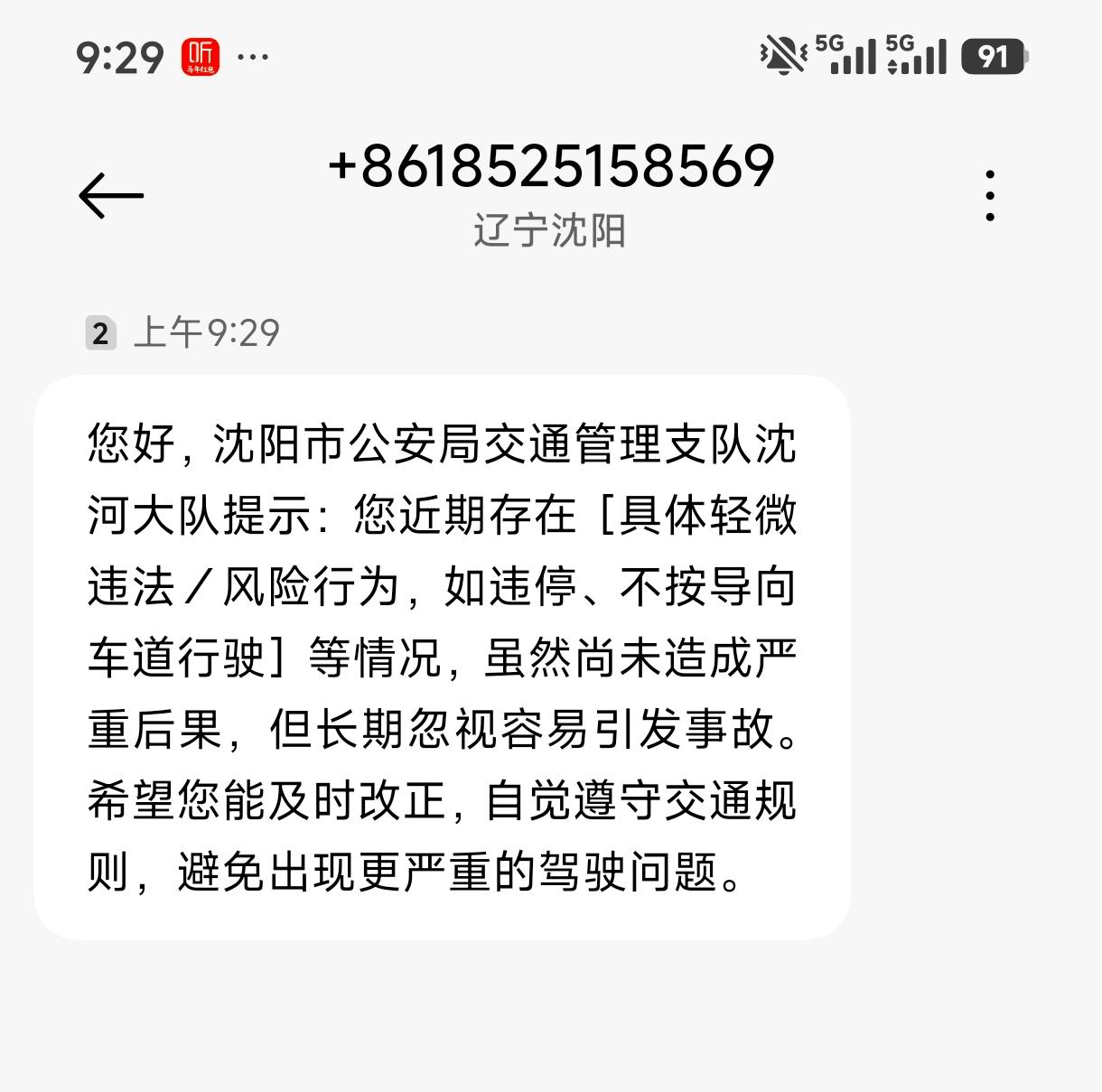 收到沈阳交警温馨提醒短信，开车真不能马虎
 
今早收到一条来自沈阳本地号码的交管